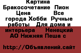 Картина “Бракосочетание (Пион)“ › Цена ­ 3 500 - Все города Хобби. Ручные работы » Для дома и интерьера   . Ненецкий АО,Нижняя Пеша с.